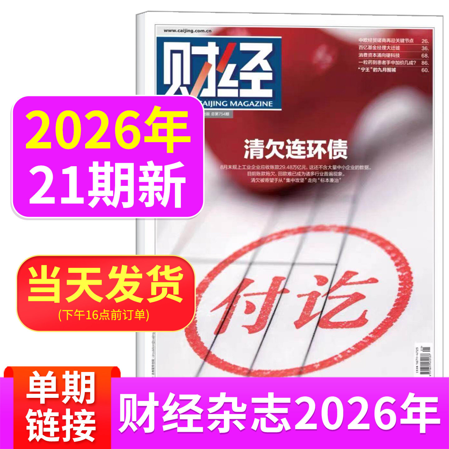 财经杂志2026年6/5/4/3/2/1期2025年刊预测与战略 新能源   经济管理金融财经投资 互联网商界财经热点商业金融