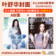 李艺彤 李永钦 曹骏刘轩丞 叶舒华 展轩ELLEMEN2024年侯明昊 沈小婷 余承恩 刊 睿士新青年杂志2026年ALD1 彭小苒2025年冬秋夏春季