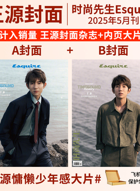 王源杂志时尚先生Esquire 2025年5月刊  elle世界时装之苑/卷宗4月+ 3张官方版小卡 Wallpaper 王源说专栏 环球人物 DAZED青春