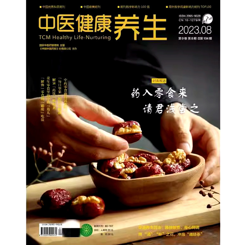 正版包邮 中医健康养生杂志2023年8月总第104期 另有1-7月 悟儒道修身心 家庭健康养生保健类期刊使用感如何?