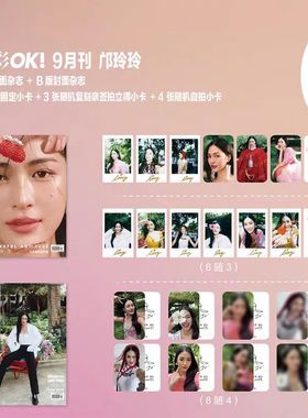 邝玲玲杂志精彩OK！ 金九封面+官方小卡 费加罗MODE 官方套装+额外小卡2张+珍藏版拍立得2 张/精品购物指南LifeStyle