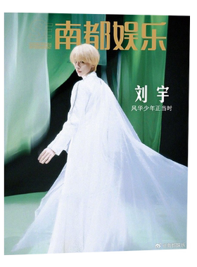 南都娱乐周刊杂志2026年 高圆圆 苏见信 佘诗曼 高杨 梁龙 莫文蔚 粤港澳大湾区动画 梁龙 叶童 孙俪 陈都灵 欧豪于适&黄轩 田鸿杰