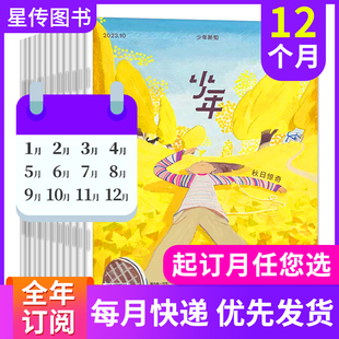 12期 2025全年订阅 少年新知2025年度1 订阅订杂志铺三联生活周刊杂志社出品 共12期