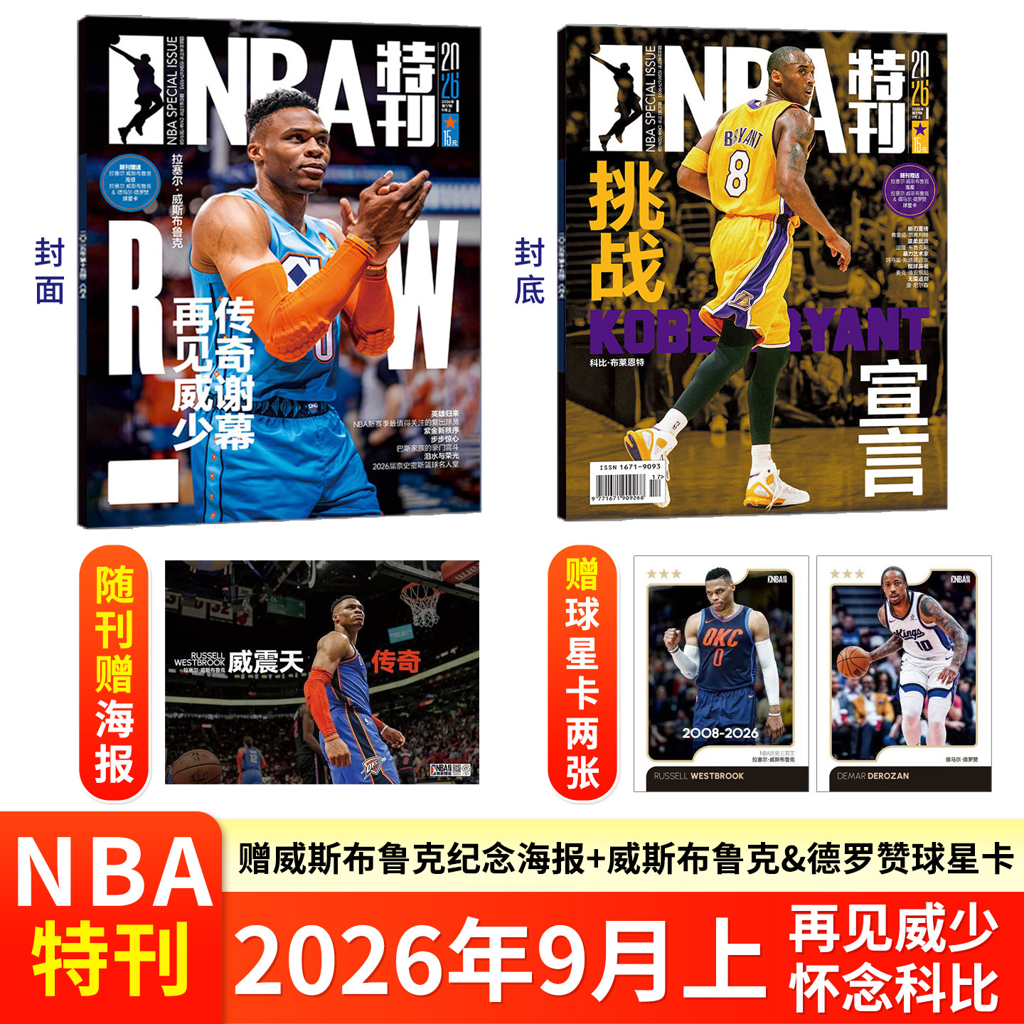 NBA特刊杂志2026年9/8/7/6/5/4月上下 威少 科比 尼克斯 文班亚马 詹姆斯杜兰特 阿德巴约 詹姆斯 巨星必杀技篮球体育运动期刊