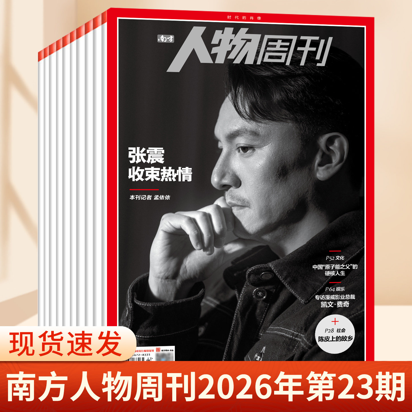 南方人物周刊杂志2025年第37期总第855期 撒切尔夫人 谢娜 陈雨菲 齐豫 濮存昕 王菀之 商业财经订阅新闻与写作生活时事期刊书籍