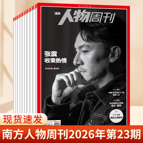 南方人物周刊杂志2026年