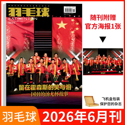 羽毛球杂志2026年7月刊