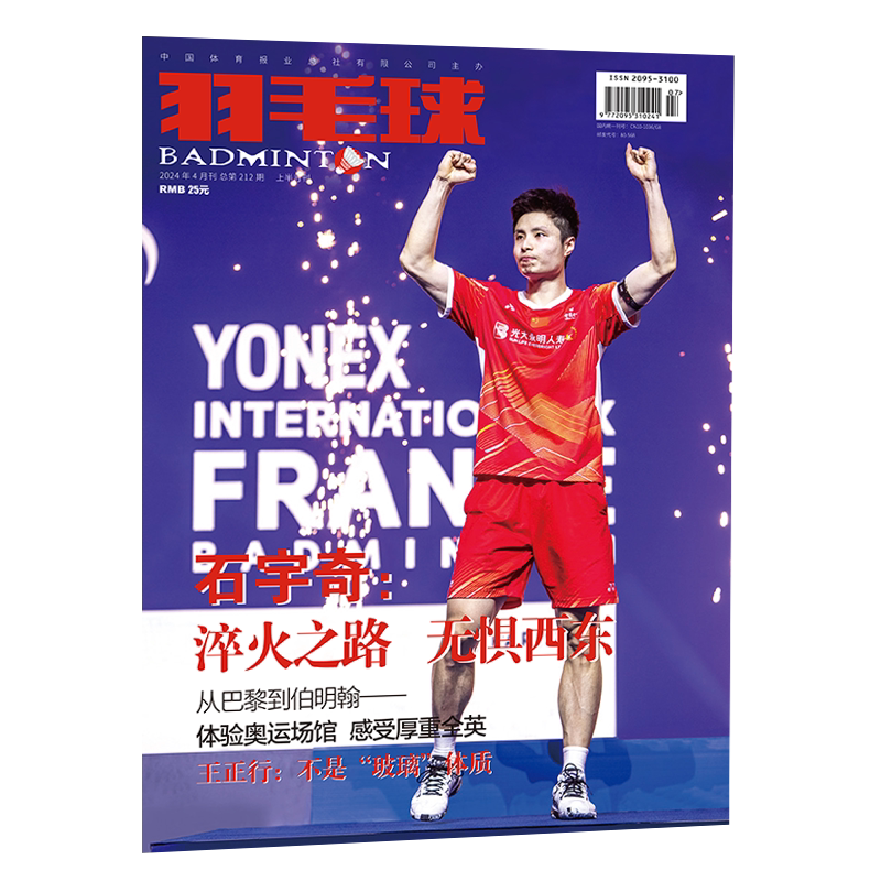 羽毛球杂志2026年10/9/8/7/6/5/4/3/2/1月郭新娃/陈芳卉 梁伟铿 王昶 郑思维 贾一凡 张殊贤  冯彦哲 陈雨菲全年订阅体育类期刊