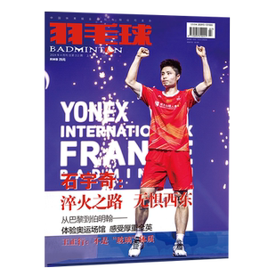 羽毛球杂志2026年3/2/1月林丹 冯彦哲黄东萍陈清晨 石宇奇 陆光祖 陈雨菲 胡哲安 徐文婧  黄雅琼&郑思维全年订阅2025年体育类期刊