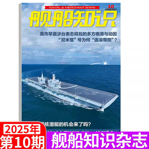 舰船知识杂志2025年1-9月