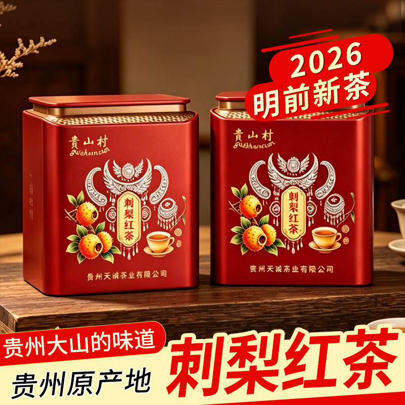 贵州刺梨红茶维C鲜果口感礼罐装图片