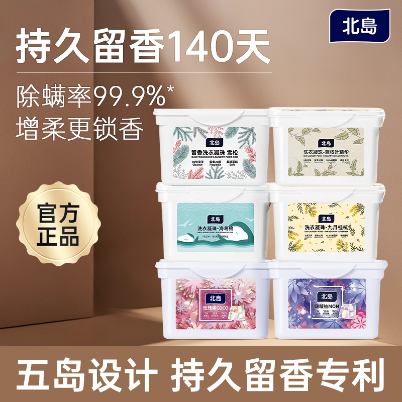 北岛洗衣凝珠留香140天