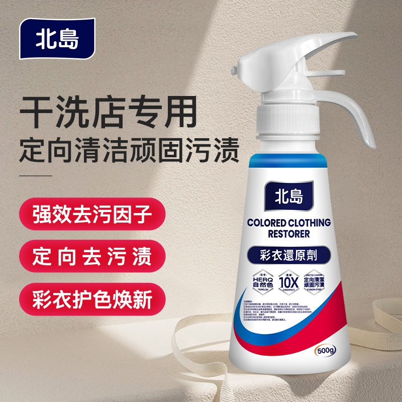 北岛彩衣还原剂去黄护色去渍洗衣液白衣漂白神器干洗店顽固污渍,洗护清洁剂/卫生巾/纸/香薰,浓缩洗衣液,淘宝优惠券,粉丝福利购,淘宝优惠卷