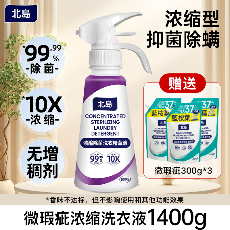 北岛微瑕疵浓缩除菌洗衣液