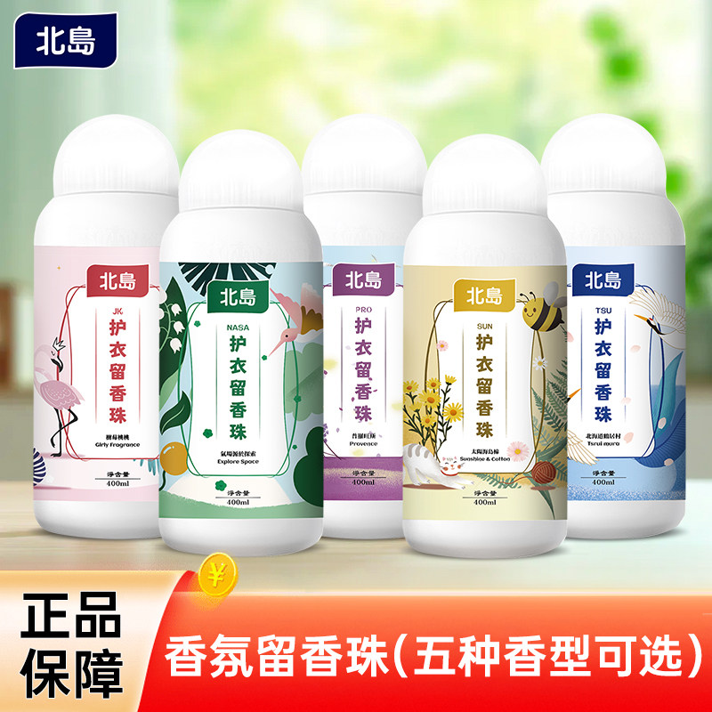 【百补】北岛留香珠持久香味洗衣柔顺剂护衣浓缩衣物洗衣凝珠除螨