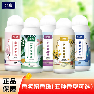 北岛留香珠持久香味洗衣柔顺剂护衣浓缩衣物洗衣凝珠除螨 百补