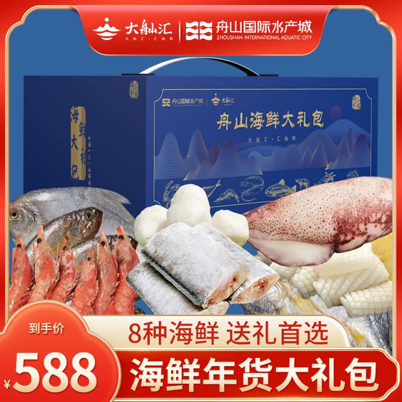 大舢汇舟山特产海鲜礼盒装大礼包鲜活冷冻套餐水产年货送礼B款