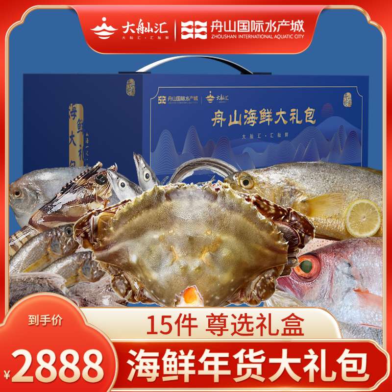 大舢汇舟山特产海鲜礼盒装大礼包鲜活冷冻套餐水产年货送礼E款