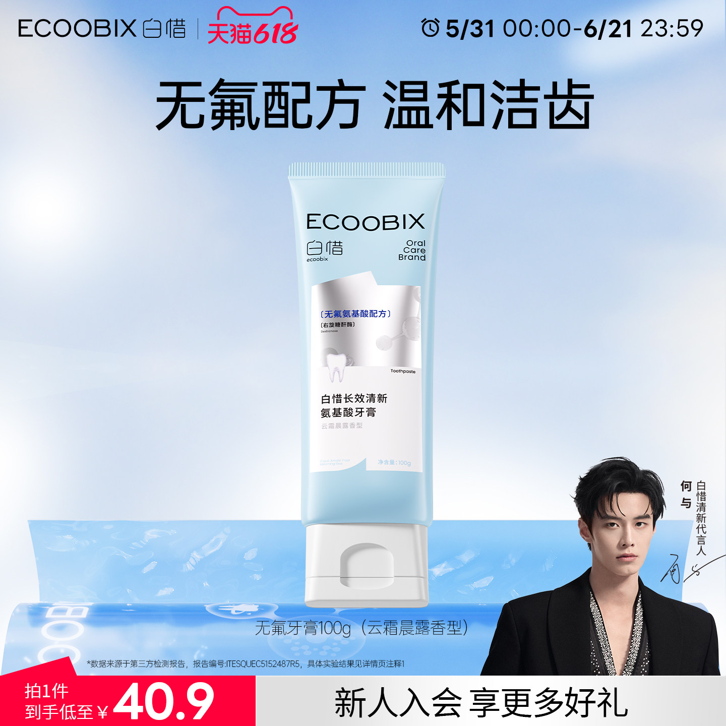 白惜无氟氨基酸牙膏100g护龈舒敏牙齿清新口气1支