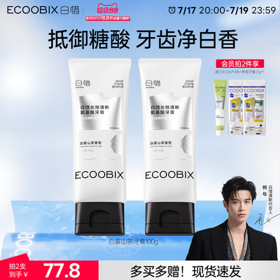【何与同款】白惜山茶花系列牙膏氨基酸持久留香清新口气