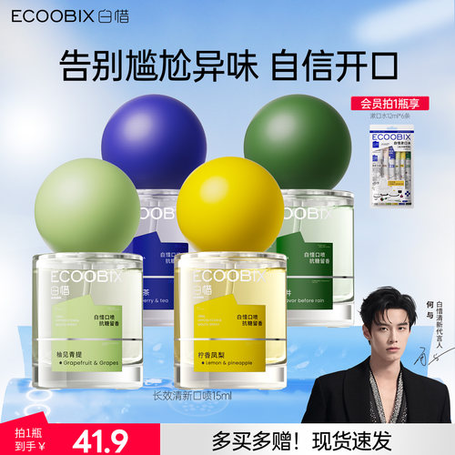 白惜口腔清新喷雾4种口味任选