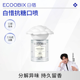 白惜白雾山茶口喷口腔清新喷雾香氛口喷口气清新接吻便携