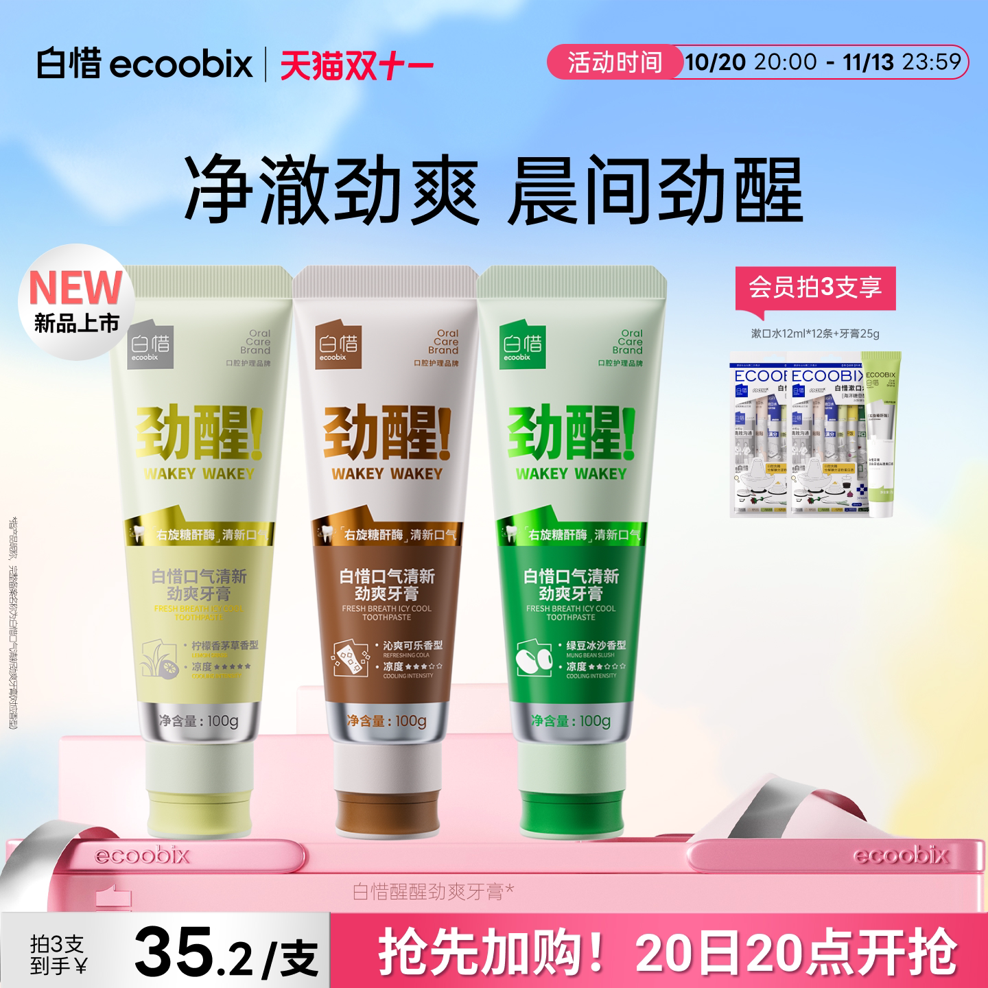 【重磅上新】白惜醒醒劲爽牙膏成人去渍去口臭留香清新口气劲醒