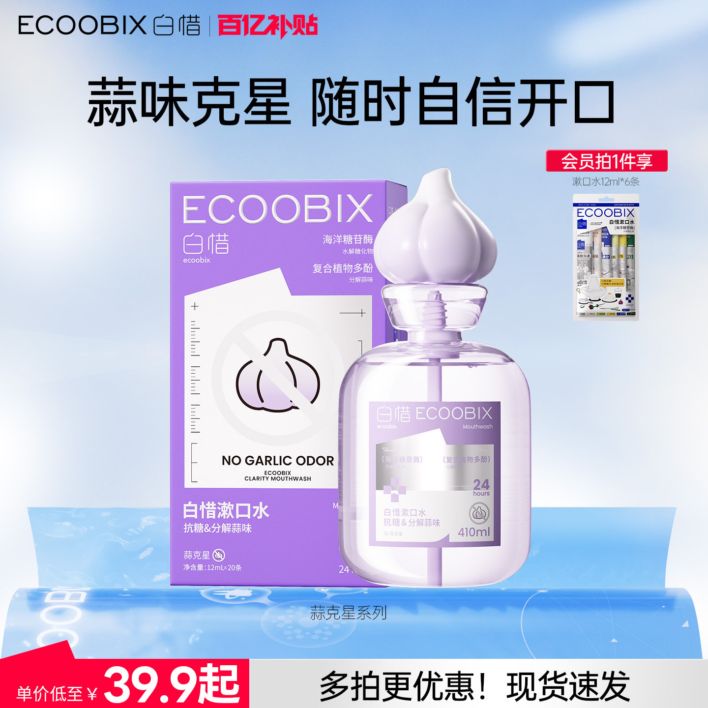 【蒜克星系列】白惜瓶装漱口水留香去蒜味清新口气防蛀益生菌