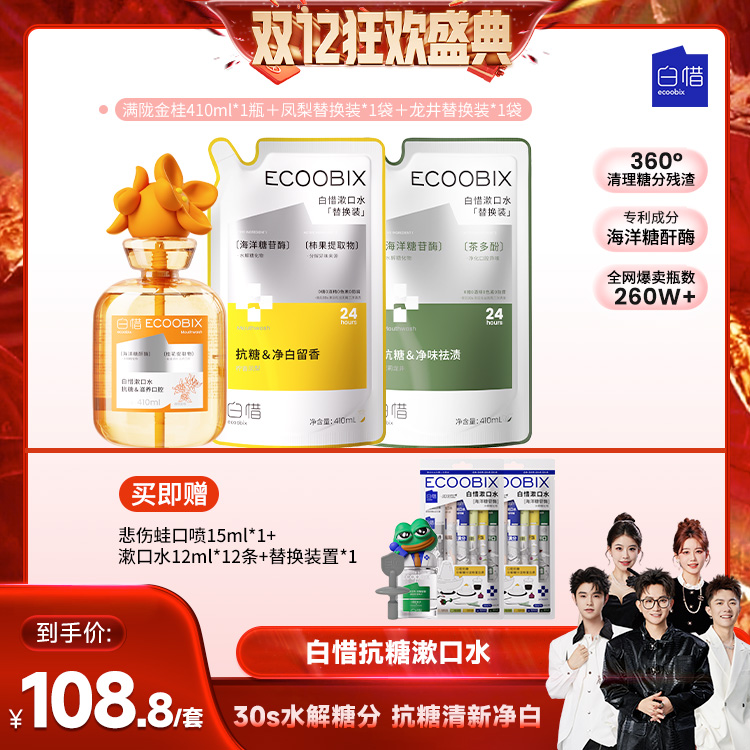 【香菇双12】白惜抗糖漱口水抑菌护龈留香瓶装漱口水DB