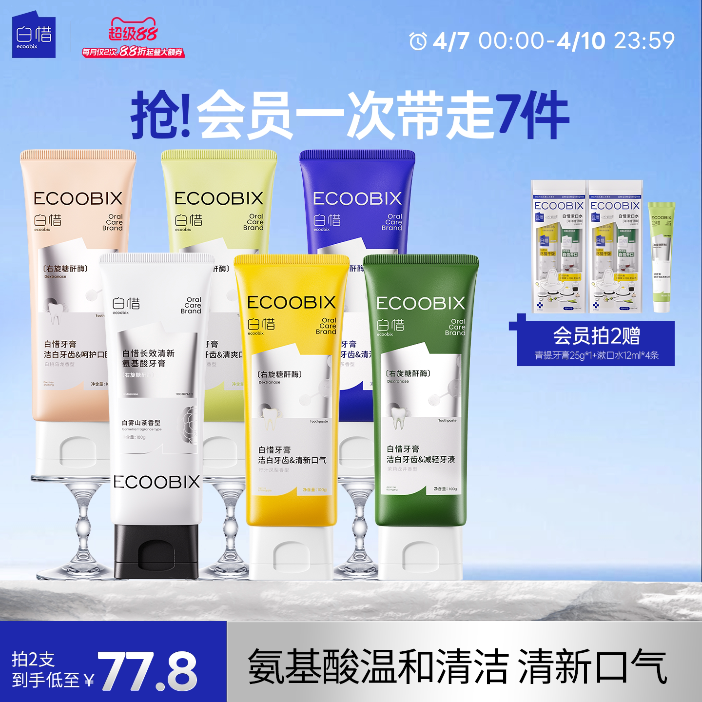 【张杰同款】白惜香氛牙膏持久留香清新口气氨基酸焕白抗糖美白