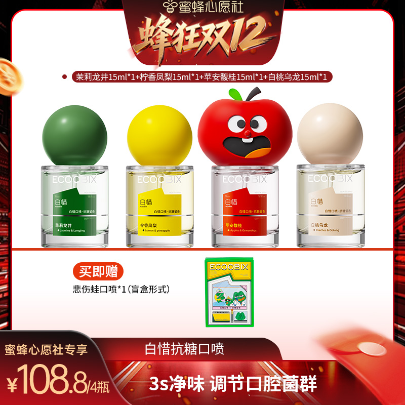【蜂狂双12】白惜口喷口腔清新喷雾香氛口气清新DB
