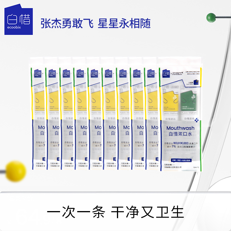 白惜便携条装抗糖漱口水持久留香护龈12ml*20条