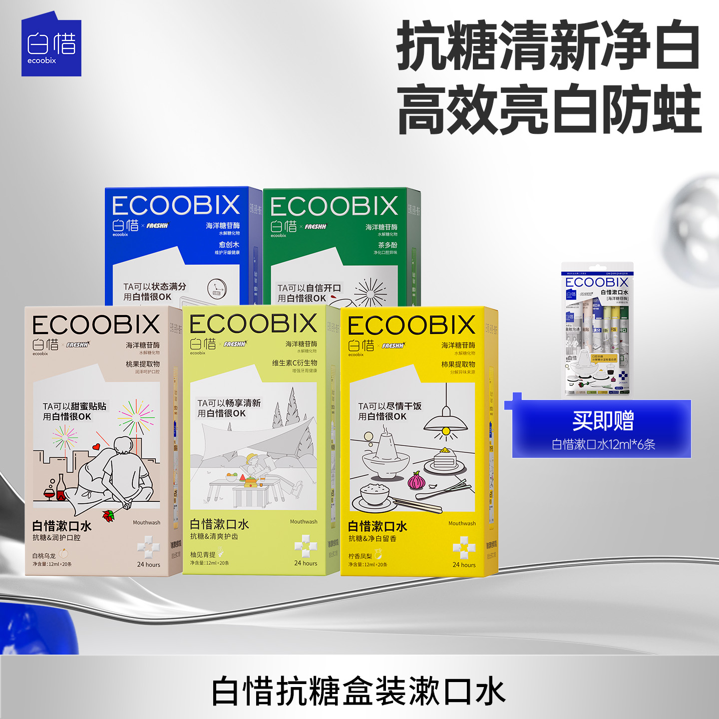 【墨阳base】白惜抗糖便携装漱口水5盒装条装净齿清护龈抗糖