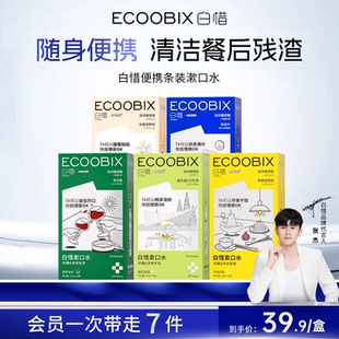 白惜便携条装漱口水持久抑菌防蛀牙留香护龈清新口气