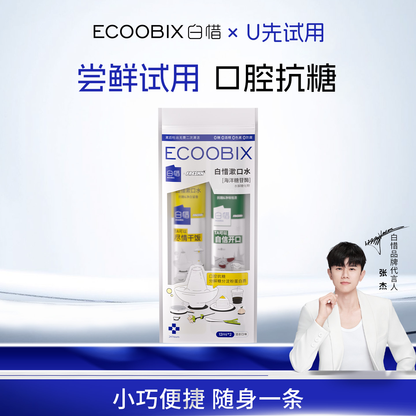 【u先】白惜抗糖漱口水2条装便携一次性小包装