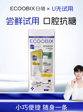 【u先】白惜一次性便携抗糖漱口水2条装小包装