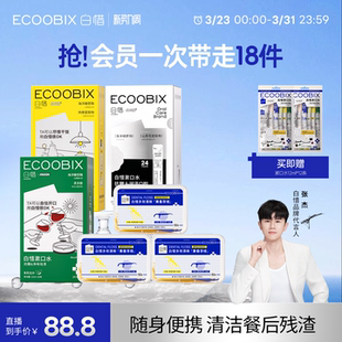 【直播专享】白惜便携条装漱口水多效清新果香牙线组合
