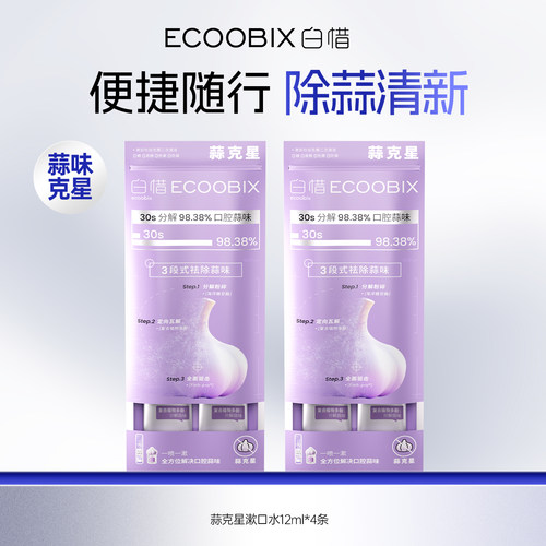 【天猫u先】白惜蒜克星漱口水12ml*4条一次性小包装便携清新口气