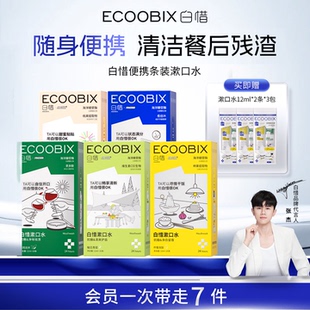 白惜便携条装漱口水持久抑菌防蛀牙留香护龈清新口气