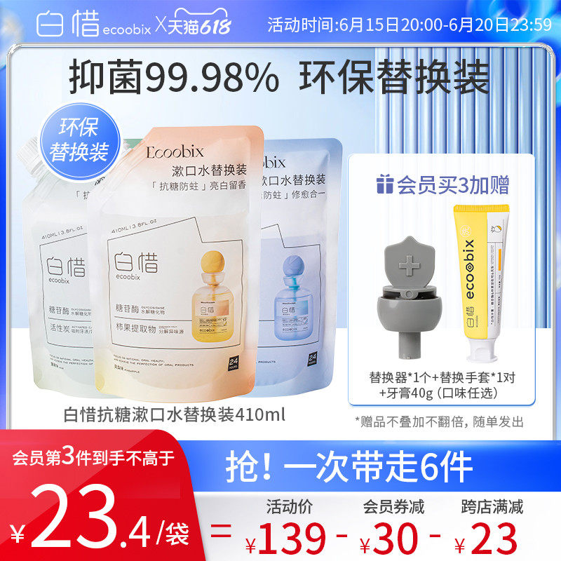 【上新】白惜清新口气亮白漱口水益生菌去口臭抗糖护龈家庭替换装