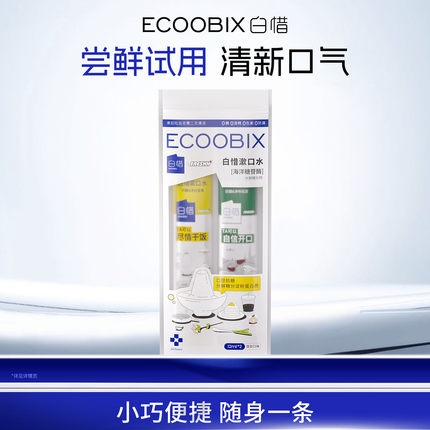 【u先】白惜一次性便携漱口水2条装小包装试用尝鲜