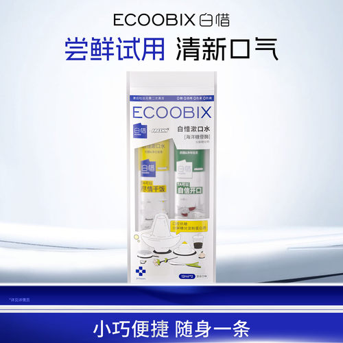 【u先】白惜一次性便携漱口水2条装小包装试用尝鲜