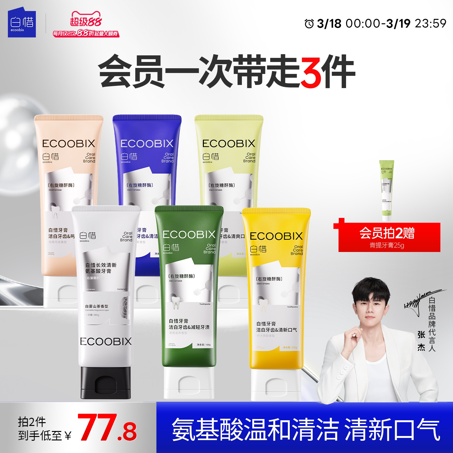 【张杰同款】白惜香氛牙膏持久留香清新口气氨基酸焕白美白