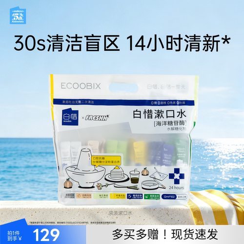 白惜漱口水便携持久留香牙清新口气102条