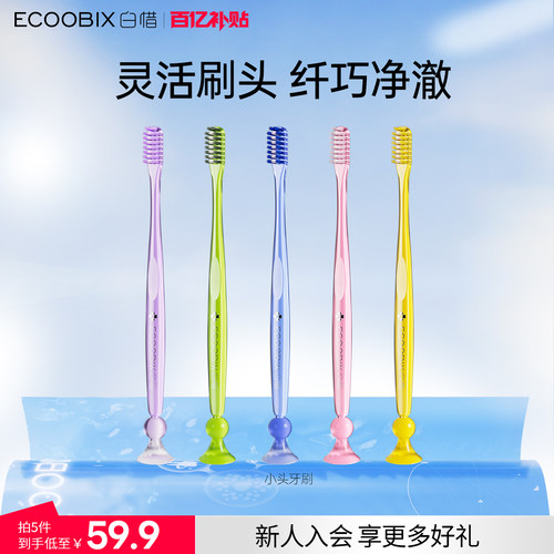 白惜小头牙刷成人家庭装家用细软毛牙龈清洁吸盘官方旗舰店正品