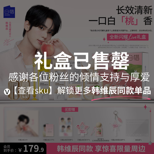 【韩维辰同款】白惜闪耀LIVE礼盒定制版白桃味限定周边