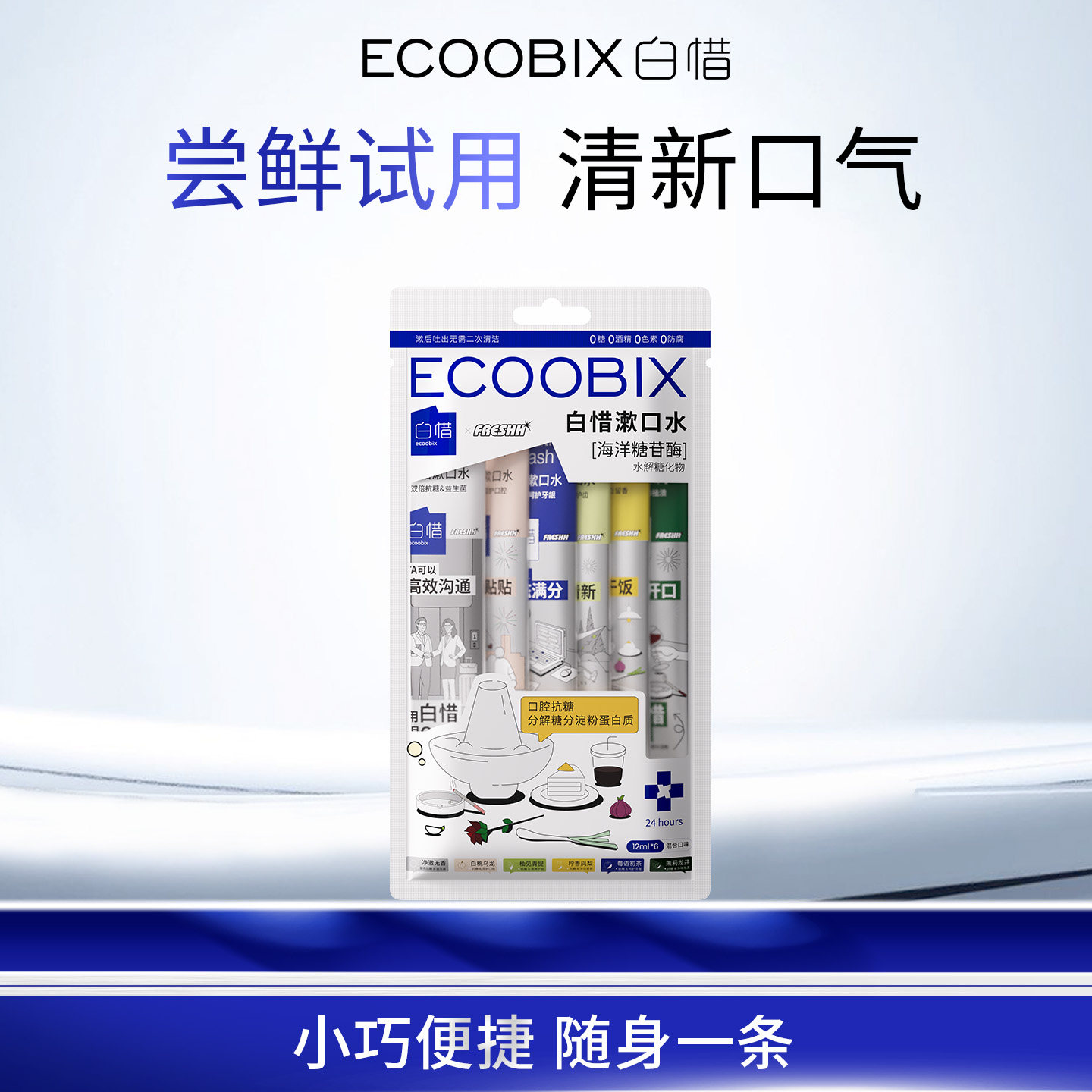 【顺手买一件】白惜漱口水12ml*6条