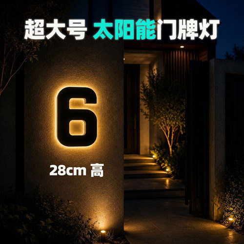 超大号太阳能防水门牌壁灯28cm