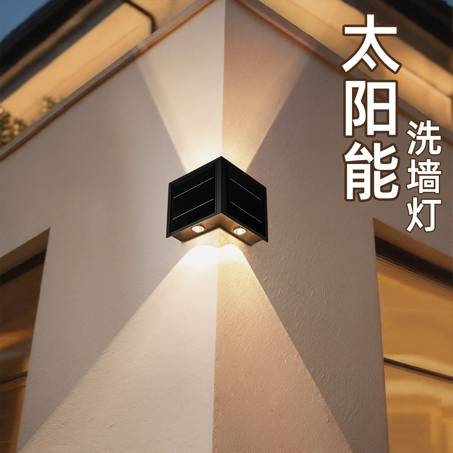 内外墙角太阳能洗墙灯户外壁灯别墅免布线防水LED装饰灯暖光墙灯