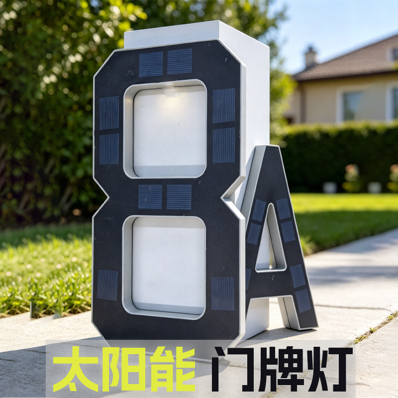 led太阳能门牌灯小号户外壁灯现代数字字母造型壁挂防水防晒庭院